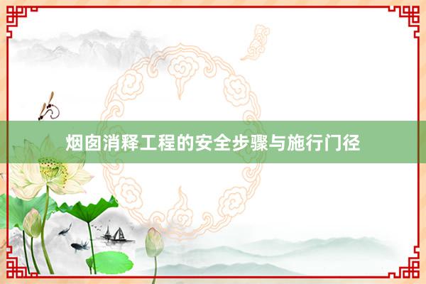 烟囱消释工程的安全步骤与施行门径