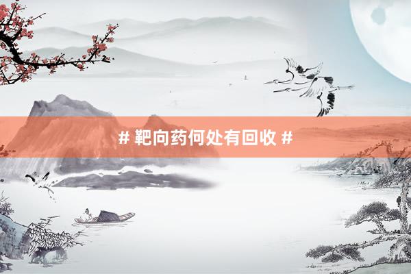 # 靶向药何处有回收 #