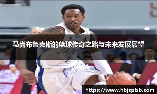 好博体育马尚布鲁克斯的篮球传奇之路与未来发展展望